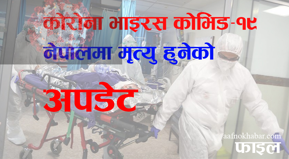 नेपालमा कोरोना संक्रमणबाट दोस्रो व्यक्तिको मृत्यु