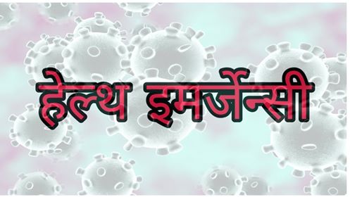 स्वास्थ्य संकटकाल घोषणा गर्ने तयारीमा सरकार