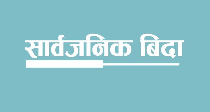 विद्यालयमा तीन दिनका लागि सार्वजनिक बिदा